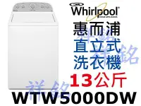 在飛比找Yahoo!奇摩拍賣優惠-福利品祥銘Whirlpool惠而浦13公斤WTW5000DW