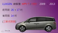 在飛比找樂天市場購物網優惠-【車車共和國】LUXGEN 納智捷 MPV 7 / CEO 