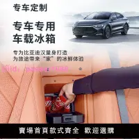 在飛比找樂天市場購物網優惠-比亞迪漢專用后排車載冰箱汽車改裝中央扶手箱壓縮機制冷制熱升級