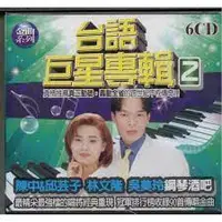 在飛比找蝦皮購物優惠-台語巨星專輯2--陳中邱芸子 林文隆 吳美玲 **全新**6