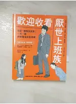 歡迎收看厭世上班族：奧客、豬隊友退散！一天一圖，終結職場負面情緒_梁治己,  陳慶德【T8／心靈成長_DOJ】書寶二手書