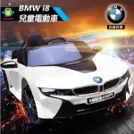 【親親公司保固】正原廠授權 皮座椅 寶馬BMW I8兒童雙驅電動車 遙控電動車 RT-1001