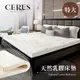 【CERES 席瑞絲】人體工學5CM天然乳膠床墊。特大/7尺(贈舒柔布套/king size/床墊)(B0606-XL)