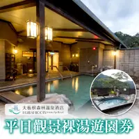 在飛比找PChome24h購物優惠-【台北】三峽大板根森林溫泉酒店-平日觀景裸湯遊園券(2張組↘