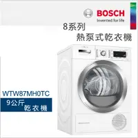 在飛比找蝦皮商城優惠-BOSCH博世 9公斤熱泵式乾衣機WTW87MH0TC【22