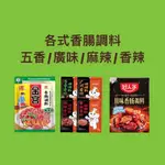 [現貨] 香腸調味粉 香料 台式口味