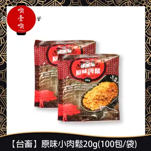 【717food喫壹喫】【台畜】原味小肉鬆20g(100包/袋) 台畜 台畜肉鬆 肉鬆 小包裝 小孩最愛 常溫