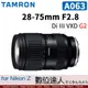 自取優惠 公司貨 騰龍 TAMRON 28-75mm F2.8 DiIII VXD G2【A063Z】Nikon Z A063 Z