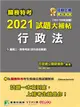 關務特考2021試題大補帖【行政法(含行政法概要)】(103~109年試題) (電子書)