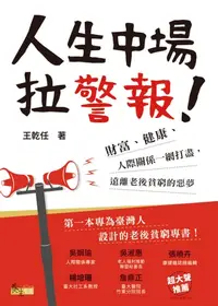 在飛比找樂天kobo電子書優惠-人生中場拉警報！: 財富、健康、人際關係一網打盡，遠離老後貧