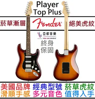 分期免運 贈千元配件組 Fender Strat Player Plus Top HSS 電吉他 菸草漸層 單單雙 墨廠