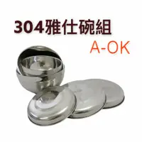 在飛比找蝦皮購物優惠-餐具達人【 A-OK 304雅仕碗組】不銹鋼隔熱碗 泡麵碗 