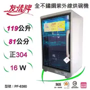 友情牌 四層全不銹鋼紫外線殺菌烘碗機 - 119公升 (PF-6380)