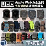 （現貨免運）UAG APPLE WATCH 錶帶 APPLE WATCH 保護殼 矽膠錶帶 尼龍錶帶 環保錶帶 錶帶