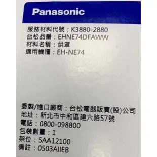 Panasonic國際牌 吹風機烘罩K3880-2880 (適用EH-NE70/60/50/31/74/57)捲髮定型