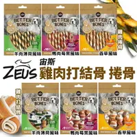 在飛比找樂天市場購物網優惠-ZEUS 宙斯 雞肉捲骨 打結骨-羊肉薄荷 鴨肉莓果 香草風