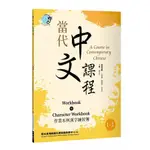 <姆斯>當代中文課程 作業本與漢字練習簿1-1（二版）國立臺灣師範大學國語教學中心 聯經 9789570859744  <華通書坊/姆斯>