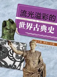 在飛比找樂天kobo電子書優惠-流光溢彩的世界古典史 - Ebook