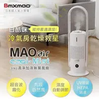 在飛比找蝦皮商城優惠-日本 Bmxmao MAO air cool-Mist RV