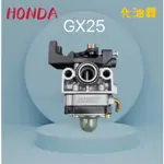 HONDA 本田 GX25 化油器 割草機 引擎