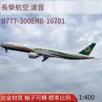 在飛比找Yahoo!奇摩拍賣優惠-創客優品 1400長榮航空波音B777-300ER客機B-1