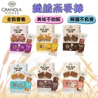 在飛比找蝦皮購物優惠-Granola House 小麥的家 纖脆 燕麥棒 穀物棒 