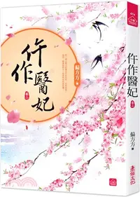 在飛比找三民網路書店優惠-仵作醫妃（二）