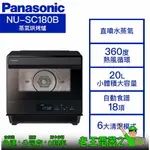 【老王電器2】PANASONIC國際 NU-SC180B 價可議↓20L 蒸氣烘烤爐 國際烘烤爐