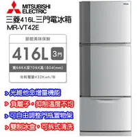 在飛比找PChome商店街優惠-MITSUBISHI三菱416L三門電冰箱MR-VT42E