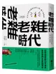 老雜時代: 看見台灣老雜貨店的人情、風土與物產 (人客來坐版)