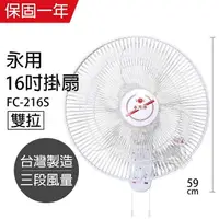 在飛比找PChome24h購物優惠-【永用牌】台製安靜型16吋雙拉掛壁扇/電風扇/涼風扇FC-2