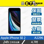 ET手機倉庫【福利品 APPLE IPHONE SE 256G】A2296 （蘋果、4.7吋、原廠保內）附發票