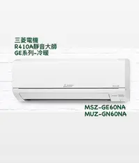 在飛比找Yahoo!奇摩拍賣優惠-東洋數位家電◎三菱電機*R410A GE系列冷暖*變頻分離式