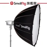 在飛比找蝦皮商城優惠-SmallRig 4140 RA-D120 拋物線柔光箱 公