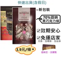 在飛比找蝦皮購物優惠-Monbana 70%迦納黑巧克力條 好市多～效2025.9