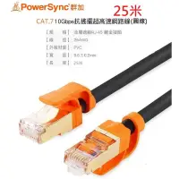 在飛比找蝦皮購物優惠-群加 Powersync  CAT7 10Gbps 七類網路