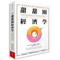 在飛比找蝦皮商城優惠-【今周刊】甜甜圈經濟學:破除成長迷思的7個經濟新思考