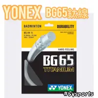 在飛比找蝦皮購物優惠-【Yonex 優乃克】BG65Ti💫 0.7mm✅ 羽線 羽