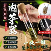 在飛比找PChome24h購物優惠-耐熱玻璃泡茶器 耐150°C高溫 試管型濾茶器 茶漏 沖泡器