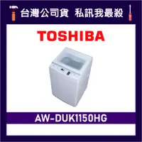 在飛比找蝦皮購物優惠-TOSHIBA 東芝 AW-DUK1150HG 10.5kg