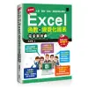 高效率!人資、業務、倉儲、專案經理必學的Excel函數與視覺化圖表完全解析