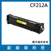 在飛比找樂天市場購物網優惠-HP CF212A 副廠黃色碳粉匣/適用LaserJet P