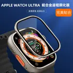 新品鈦合金+鋼化玻璃 APPLE WATCH保護貼 滿版完美貼合 IWATCH ULTRA 49MM保護貼 蘋果手錶貼膜