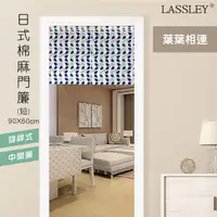 在飛比找PChome24h購物優惠-LASSLEY日式棉麻門簾(短)90X60cm-葉葉相連