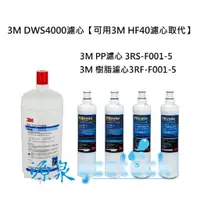 在飛比找蝦皮商城優惠-3M DWS4000濾心+3M無鈉樹脂軟水濾心3RF-F00