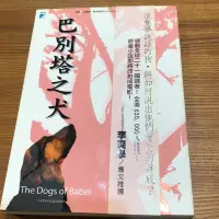 在飛比找蝦皮購物優惠-巴別塔之犬 小說 奇幻小說