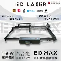 在飛比找蝦皮購物優惠-EDLASER 【EDMAX/大尺寸/高速雷射雕刻機120*