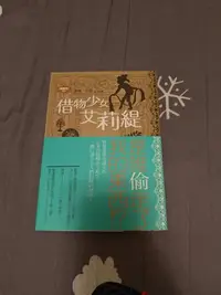 在飛比找Yahoo!奇摩拍賣優惠-借物少女艾莉緹