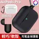 附掛環！【快速出貨】 蘋果 AirPods PRO 耳機無線充電盒防震保護套 矽膠套 充電盒軟套 充電盒保護套 軟殼