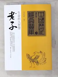 在飛比找樂天市場購物網優惠-【書寶二手書T2／哲學_PJT】老子_余培林